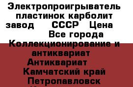 Электропроигрыватель пластинок карболит завод 615 СССР › Цена ­ 4 000 - Все города Коллекционирование и антиквариат » Антиквариат   . Камчатский край,Петропавловск-Камчатский г.